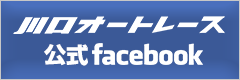 川口オートレース 公式Facebookページ