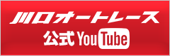 川口オートレース 公式YouTubeチャンネル